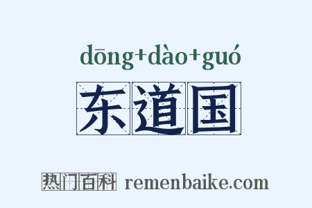 东道国是什么意思的图片
